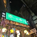 일본 여행 도쿄 기억의 골목 신주쿠 오모이데요코초 방문&amp;야키토리/사케 후기
