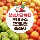 정훈희 송창식 콘서트 | 청송 사과축제 초대가수 일정 공연소식을 한눈에, 날짜별 공연일정🍎