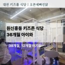 대전 원신흥동 오븐에빠진닭 키즈존 후기｜36개월 아이와 저녁 외식 솔직후기