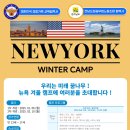 [공지] 2025년 겨울방학 미국-뉴욕 글로벌 영어캠프
