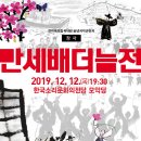 창극 만세배더늠전 이미지