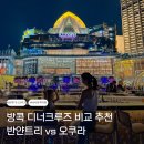 방콕 디너크루즈 비교 추천 반얀트리 vs 오쿠라 예약 팁