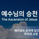 예수님의 승천(昇天, Ascension) 이미지