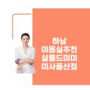 하남미용실 추천 염색+커트 후기 살롱드미미 미사풍산점