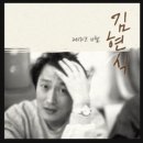 서울수유초등학교 | ‘비처럼 음악처럼’ 살다간 &#39;김현식&#39; (1부)