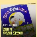 엄마가 만드는 그림책 | 아들맘도 눈물나게 만드는 유아그림책 <엄마가 유령이 되었어!> 노부미 작가 그림책
