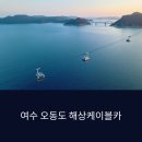 여수 크리스탈 케이블카 야경 후기