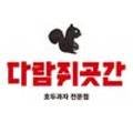 다람쥐곳간시흥 네이버블로그