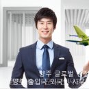 양주이민행정사 이미지