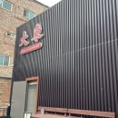 대동중화요리 이미지