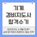 합격 경비지도사 1차 - 법학개론 - 문제풀이 | 기계경비지도사 합격수기 6개월 독학 전략 총정리