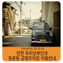 동춘동 공영주차장 이미지