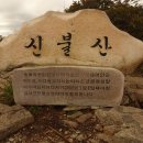 제549차 경남 울주군 신불산 산행 안내 24년 10월20일 일요일 이미지