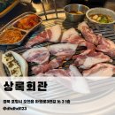 이마트24포항문덕점 | 포항 문덕 삼겹살 맛집｜상록회관 연탄구이 고기집 후기, 가족외식 추천