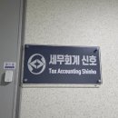 신호세무회계사무소