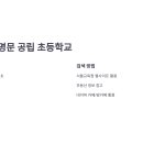 서울문정초등학교 이미지