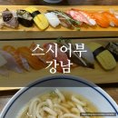 [강남맛집] 점심메뉴 추천 강남 초밥 맛집 스시어부 솔직후기
