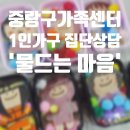 수호천사 | [서울출강] 자기이해를 위한, 1인가구 집단상담 3주 후기