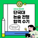 단국대태권스토리 | [천안 재수학원] 더프과 논술 수강생의 합격 스토리👀👀