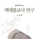 백제불교사