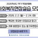 [학점은행제] 2023학년도 1학기 사회복지현장실습 모집(평일/토요반) | [대구/경북] 2026학년도 1학기 학점은행제 사회복지현장실습 모집 안내