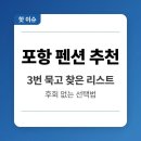 데이토나 펜션 | 포항 펜션 3번 묵어보고 찾은 숙소 추천 리스트 (데이토나, 유니의바다, 이스케이프, 블루힐스)