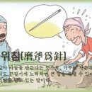 마부위침(磨斧爲針) 이미지