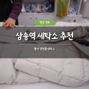 명품세탁소 | 삼송역세탁소 추천 황치정명품세탁소 솔직 후기 명품 패딩 신발 세탁 가격