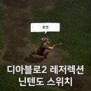 스위치 - 통영시 동피랑길 17 | 디아블로2 레저렉션 닌텐도 스위치 플레이 후기, PC와 비교