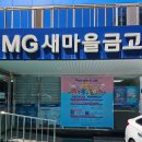 아기적금추천 새마을금고 아기뱀적금 아동수당 가입 후기 필요서류