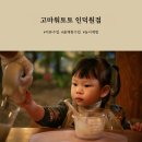 고마워토토인덕원점 이미지