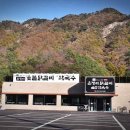 월송막국수