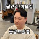 Salon de `Blanc 헤어(살롱 드 블랑 헤어) | 광안리남자머리 유목민 탈출! 블랑드살롱 수영광안점 송이쌤 다운펌 솔직 후기