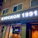 교촌치킨 신이문점 네이버블로그