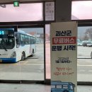 괴산시내버스터미널 | 괴산시내 및 시외버스터미널 운행시간표 및 요금(2025년12월20일 기준)