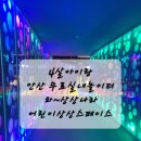 안산 아이랑 실내 갈만한곳 무료놀이터 &#39;와~상상나라어린이상상스페이스&#39;
