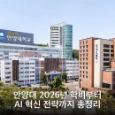 안양대학교 대신신학대학원 | 안양대 2026년 학비부터 AI 혁신 전략까지 총정리
