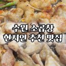 수원 화서역 소곱창 맛집 깨비막창 방문 후기