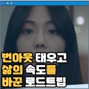 양상운 | 카브리올레 관람평 결말 줄거리 정보 출연진 넷플릭스 추천영화 전남친과의 여행 삶의 의미를 찾는 자아...