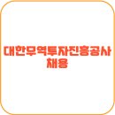 대한무역투자진흥공사 이미지