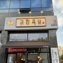 귀한족발칠곡