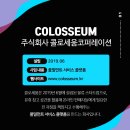 주식회사 콜로세움코퍼레이션