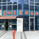 완주로컬푸드협동조합 | 전주 완주로컬푸드직매장 효자점 구경 농산물 현미가래떡 그릭요거트