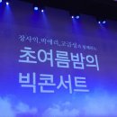 영남국악관현악단 + 장사익 박애리 | 장 사 익 박 애 리 고 금 성 과 함 께 하 는 초 여 름 밤 의 빅 콘 서 트