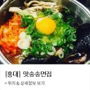 맛송송면집