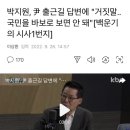 박지원, 尹 출근길 답변에 "거짓말..국민을 바보로 보면 안 돼"[백운기의 시사1번지] 이미지