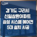 경기도 구리 신일삼환아파트 40평대 삼성 시스템에어컨 5대 설치 후기