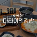 마라이젠김밥 이미지