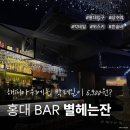 해와별 | 홍대 상수역 칵테일바 별헤는잔 후기