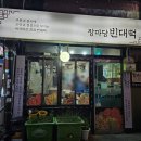 장마당 빈대떡 이미지